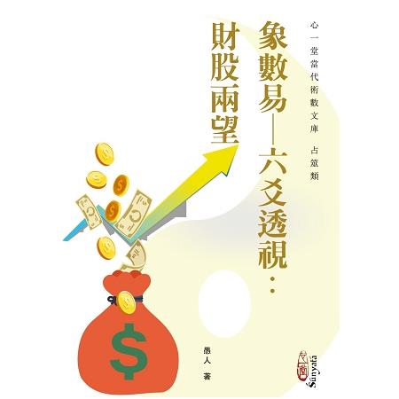 象數易：六爻透視：財股兩望