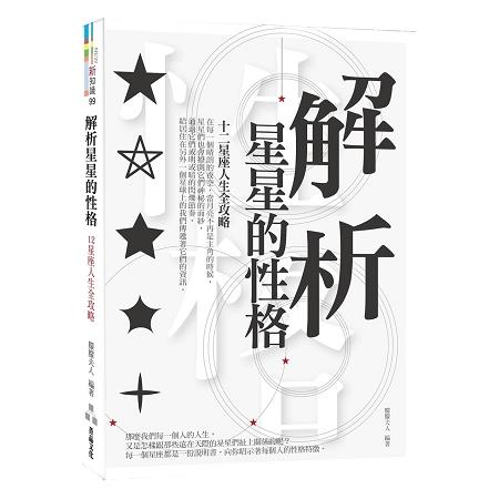 【電子書】解析星星的性格：12星座人生全攻略 | 拾書所