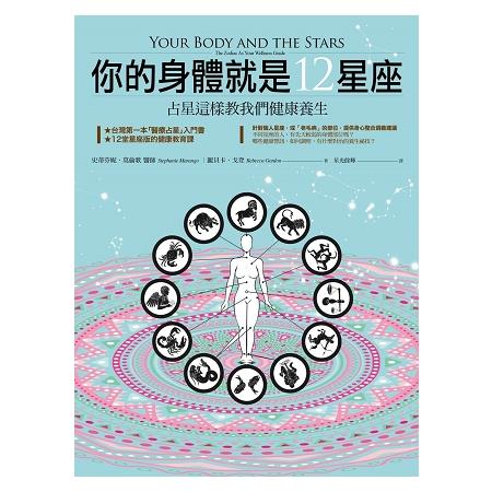 你的身體就是12星座：占星這樣教我們健康養生 | 拾書所