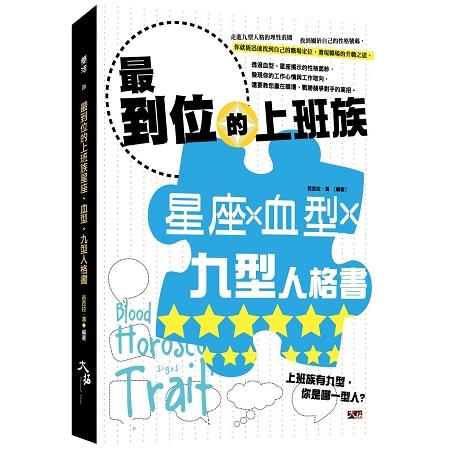 最到位的上班族星座、血型、九型人格書