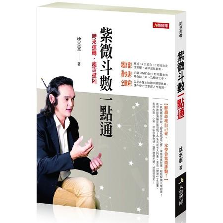 紫微斗數一點通 | 拾書所