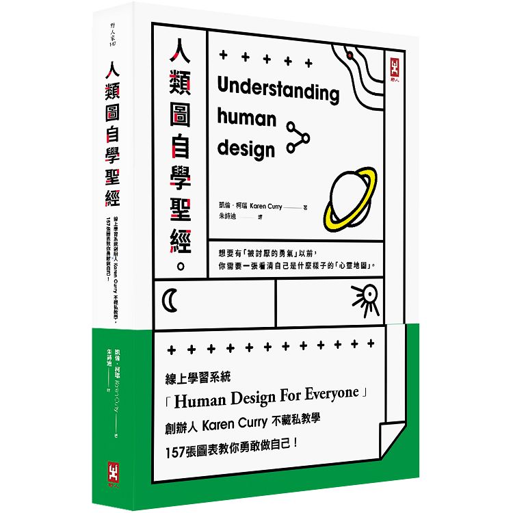 人類圖自學聖經（二版）：線上學習系統創辦人Karen Curry不藏私教學，157張圖表教你勇敢做自己！ | 拾書所
