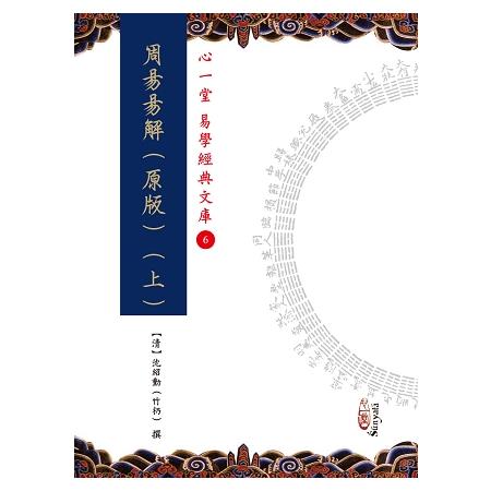 周易易解（原版）（上）（下）【兩冊不分售】