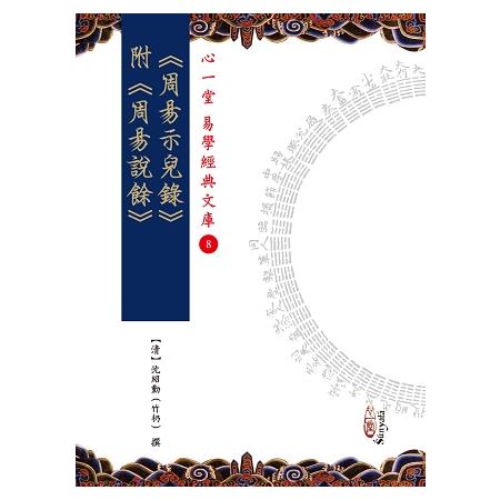 周易示兒錄（附《周易說餘》） | 拾書所