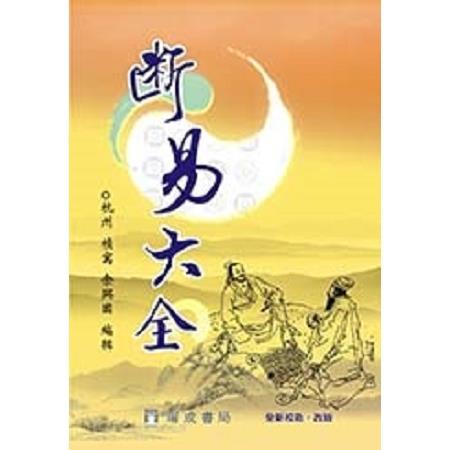 斷易大全（２版１刷）