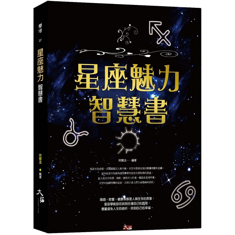 星座魅力智慧書