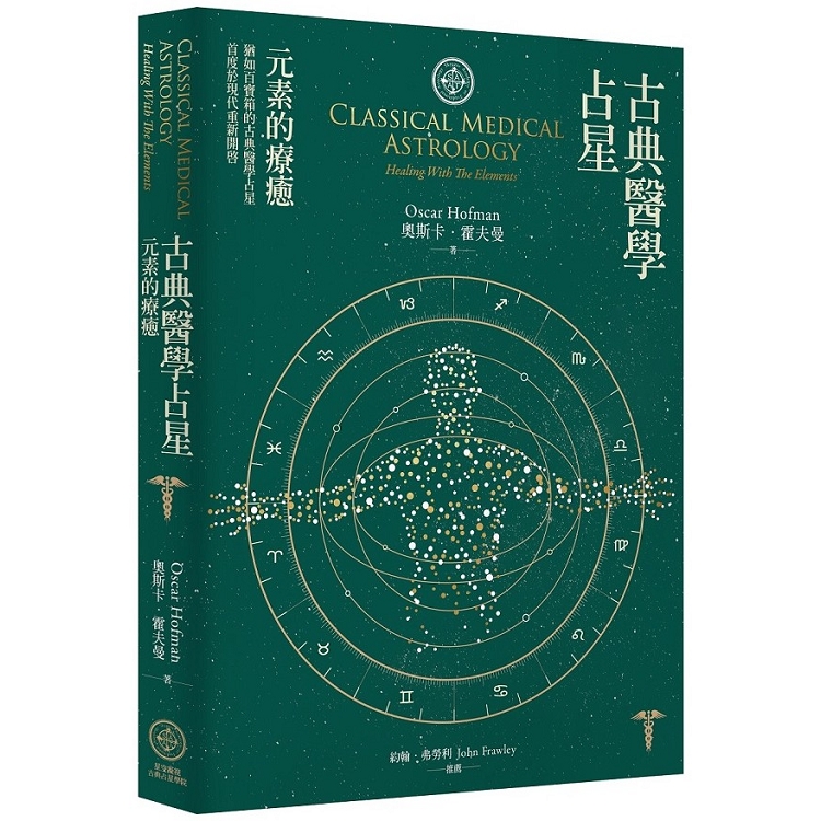 古典醫學占星： 元素的療癒 | 拾書所