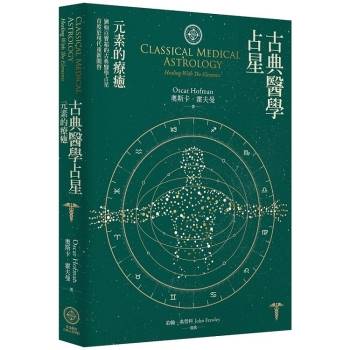 古典醫學占星： 元素的療癒