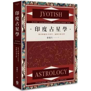 【電子書】印度占星學：精準解讀先天格局，論斷命運走勢