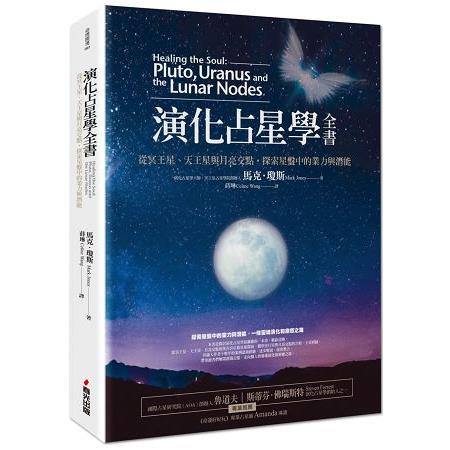 演化占星學全書：從冥王星、天王星與月亮交點，探索星盤中的業力與潛能 | 拾書所