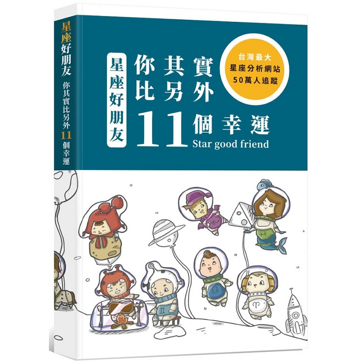 星座好朋友：你其實比另外11個幸運 | 拾書所