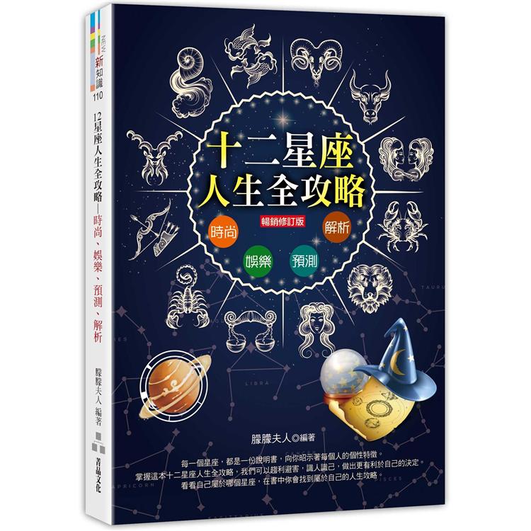 【電子書】12星座人生全攻略（暢銷修訂版） | 拾書所