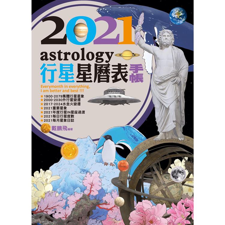 2021行星星曆表手帳 | 拾書所