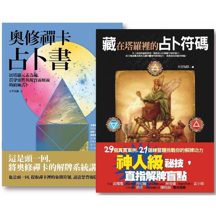 天空為限占卜套書二冊：《藏在塔羅裡的占卜符碼》、《奧修禪卡占卜書》 | 拾書所