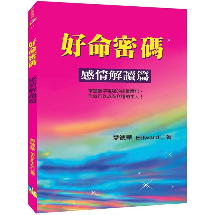 好命密碼：感情解讀篇 | 拾書所