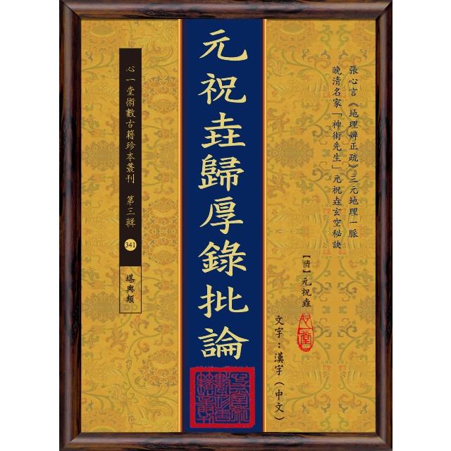 元祝垚歸厚錄批論（POD） | 拾書所