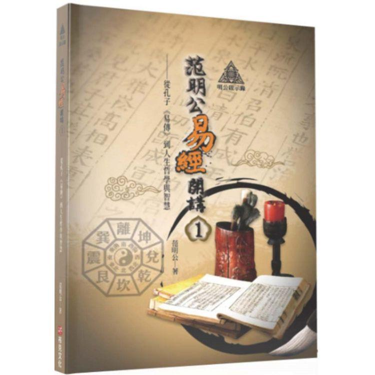 【電子書】明公啟示錄：范明公易傳開講（１） | 拾書所