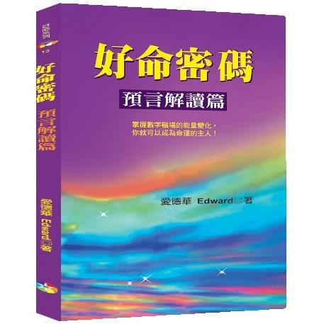 好命密碼：預言解讀篇 | 拾書所