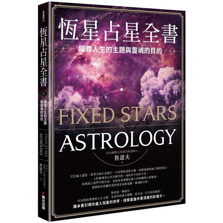 恆星占星全書：探尋人生的主題與靈魂的目的