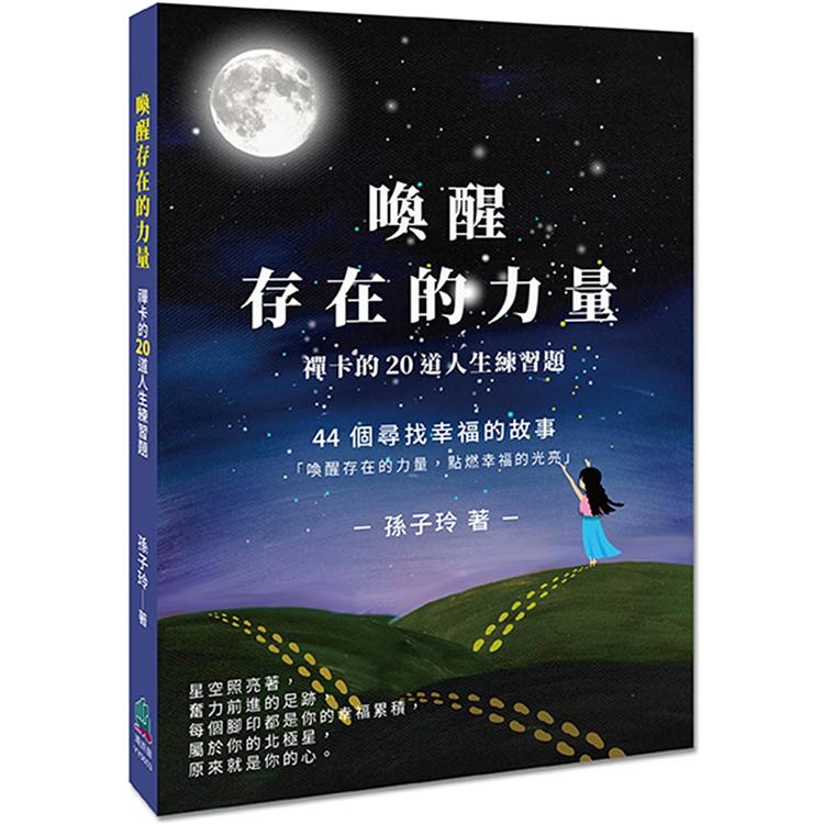 喚醒存在的力量：禪卡的20道人生練習題 | 拾書所