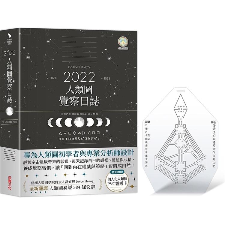 2022年人類圖覺察日誌：回到內在權威與策略的日日練習【特別附贈「個人化人類圖PVC霧透卡」】 | 拾書所