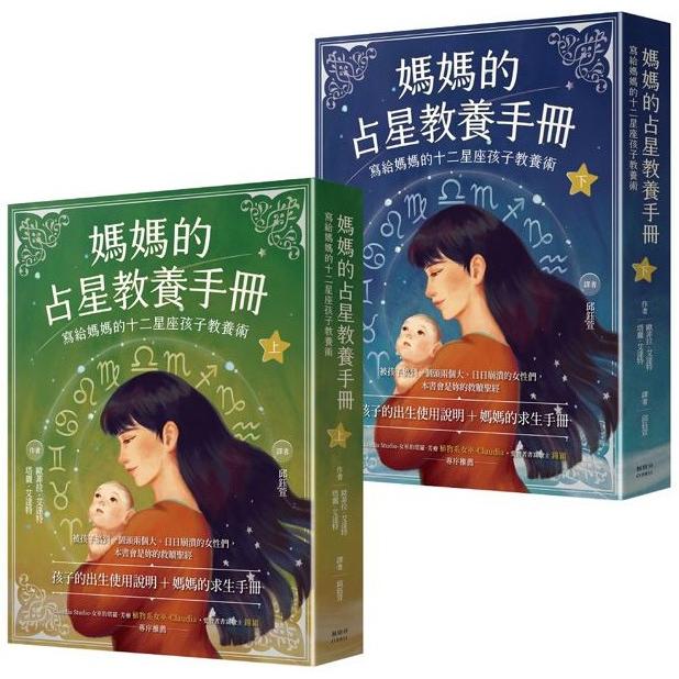 媽媽的占星教養手冊(合輯)：寫給媽媽的十二星座孩子教養術