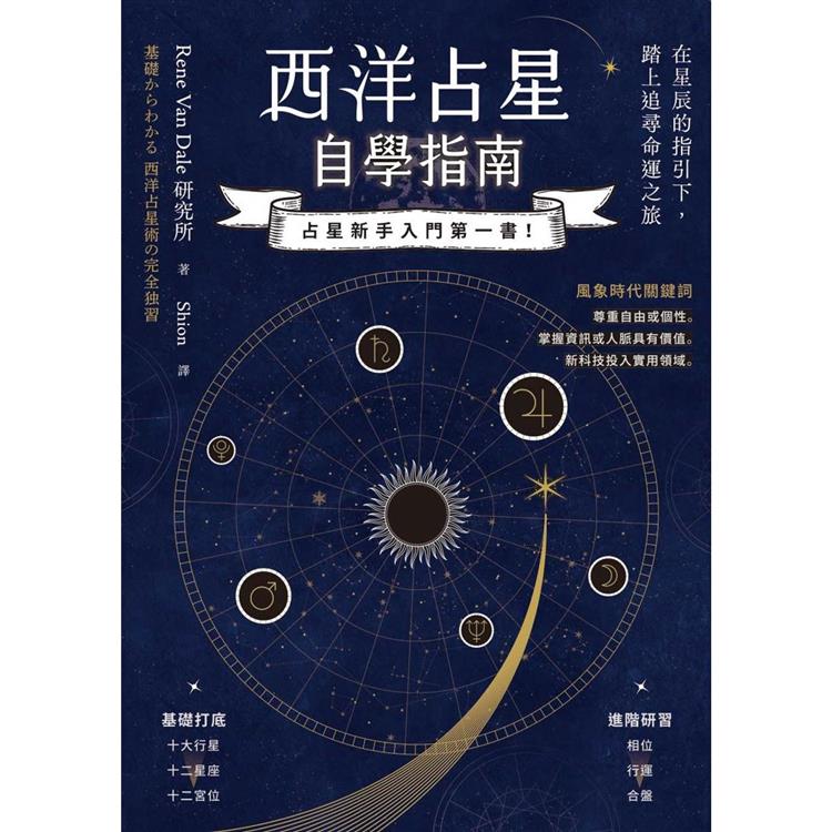 西洋占星自學指南