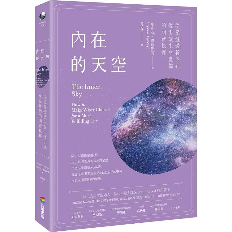 內在的天空：從星盤透析內在，做出讓生命豐饒的明智抉擇