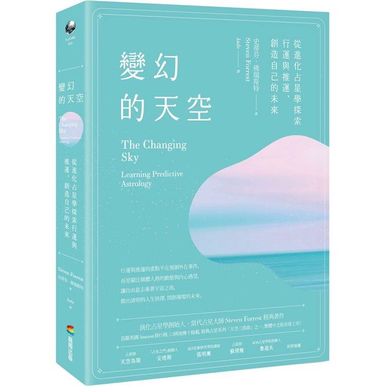 變幻的天空：從進化占星學探索行運與推運，創造自己的未來