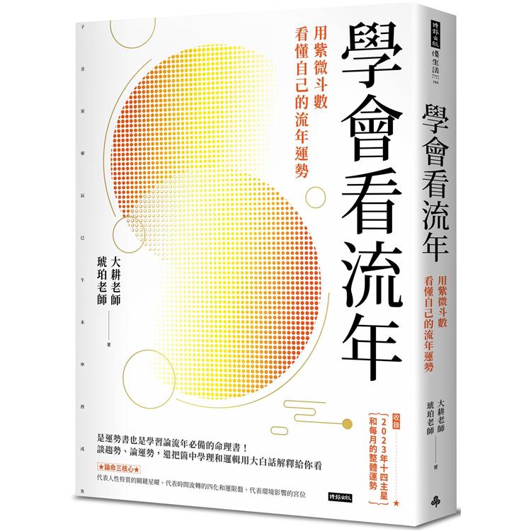 學會看流年：用紫微斗數看懂自己的流年運勢(收錄2023年運和月運解析)