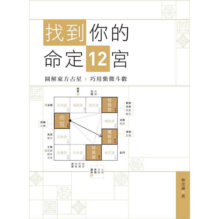 找到你的命定12宮：圖解東方占星   巧用紫微斗數