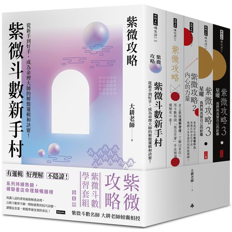 紫微攻略【紫微斗數學習套組】全五冊 | 拾書所