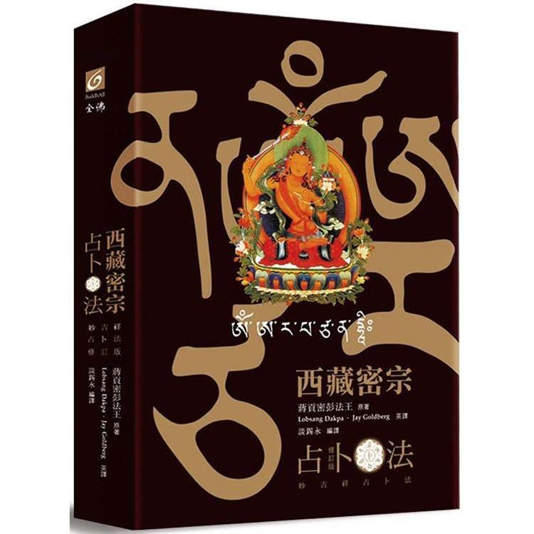 西藏密宗占卜法(修訂版)：妙吉祥占卜法(精裝書盒內燙金文殊咒輪＋文殊咒字骰子＋36張牌卡＋文殊菩薩卡＋專書