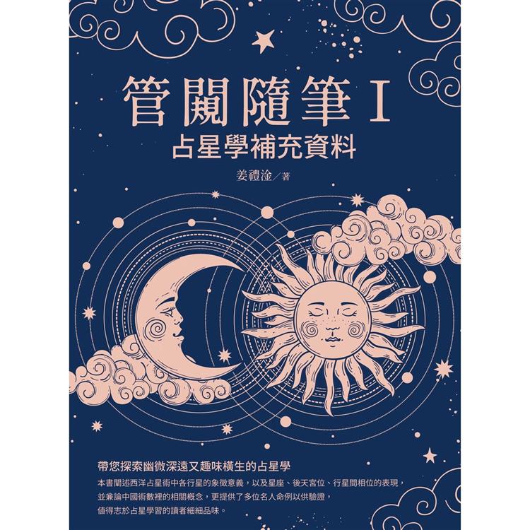 管闚隨筆Ⅰ：占星學補充資料 | 拾書所