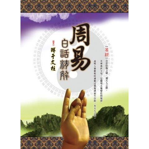 周易白話精解(上中下)(盒裝套書不分售)