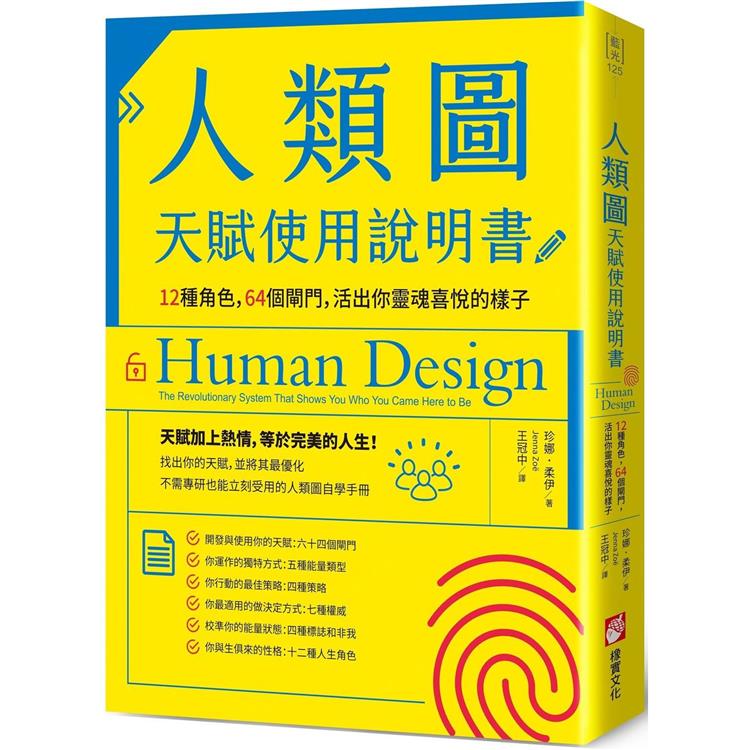 人類圖天賦使用說明書 :  12種角色, 64個閘門, 活出你靈魂喜悅的樣子 /