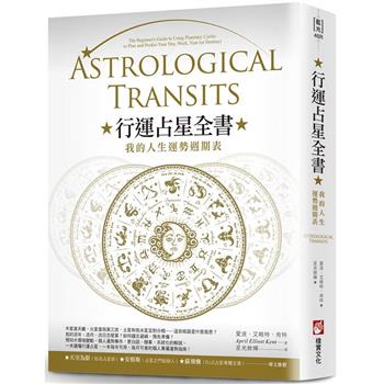 【電子書】行運占星全書（二版）