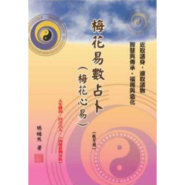 梅花易數占卜(梅花心易)教學用 | 拾書所