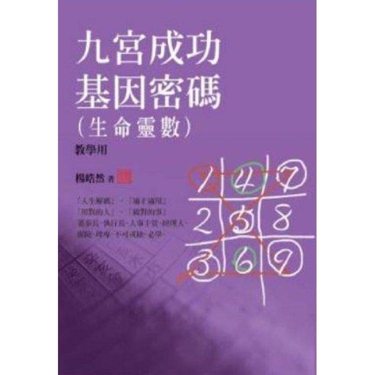 九宮成功基因密碼(生命靈數)教學用 | 拾書所