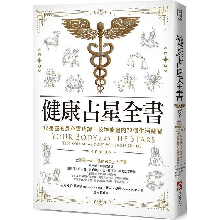 健康占星全書：12星座的身心靈功課，校準能量的72個生活練習 | 拾書所