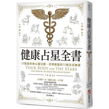 【電子書】健康占星全書
