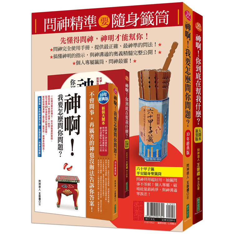 問神精準要隨身籤筒套書 (2冊合售)：神啊！我要怎麼問你問題？（10年經典版）＋神啊！你到底在幫我什麼（大開本新裝版）＋六十甲子籤．平安隨身聖籤筒