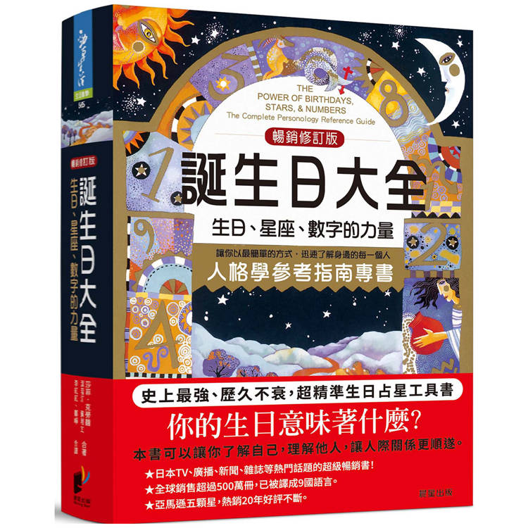 誕生日大全：生日、星座、數字的力量  人格學參考必備指南