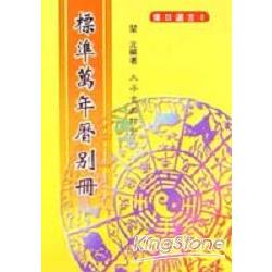 標準萬年曆別冊