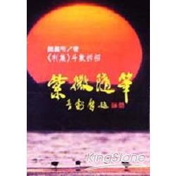 紫微隨筆（利集） | 拾書所