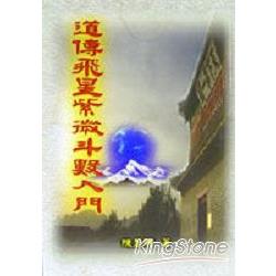 道傳飛星紫微斗數入門