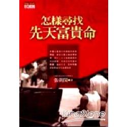 怎樣尋找先天富貴命 | 拾書所