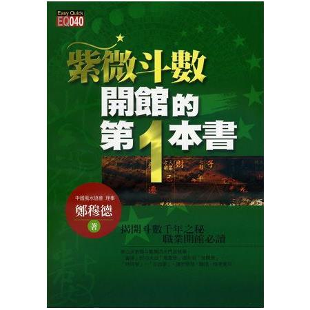 紫微斗數開館的第一本書 | 拾書所