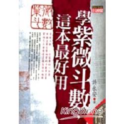 學紫微斗數：這本最好用 | 拾書所