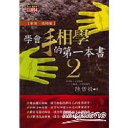 學會手相學的第一本書2事業、感情篇 | 拾書所